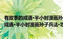有故事的成语·半小时漫画孙子兵法·攻城略地(对于有故事的成语·半小时漫画孙子兵法·攻城略地简单介绍)
