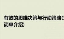 有效的思维决策与行动策略(对于有效的思维决策与行动策略简单介绍)