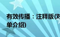 有效传播：注释版(对于有效传播：注释版简单介绍)
