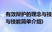 有效辩护的理念与技能(对于有效辩护的理念与技能简单介绍)
