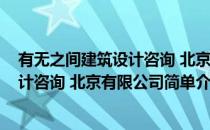 有无之间建筑设计咨询 北京有限公司(对于有无之间建筑设计咨询 北京有限公司简单介绍)