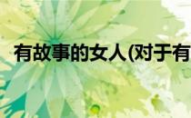 有故事的女人(对于有故事的女人简单介绍)