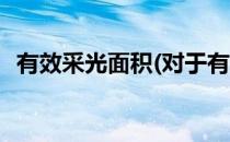 有效采光面积(对于有效采光面积简单介绍)