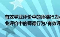 有效学业评价中的师德行为/有效评价系列丛书(对于有效学业评价中的师德行为/有效评价系列丛书简单介绍)