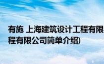 有施 上海建筑设计工程有限公司(对于有施 上海建筑设计工程有限公司简单介绍)