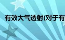有效大气透射(对于有效大气透射简单介绍)