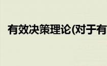 有效决策理论(对于有效决策理论简单介绍)