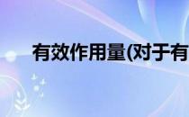 有效作用量(对于有效作用量简单介绍)