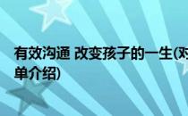 有效沟通 改变孩子的一生(对于有效沟通 改变孩子的一生简单介绍)