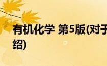 有机化学 第5版(对于有机化学 第5版简单介绍)