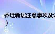 乔迁新居注意事项及讲究（乔迁新居注意事项）