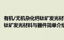 有机/无机杂化钙钛矿发光材料与器件(对于有机/无机杂化钙钛矿发光材料与器件简单介绍)