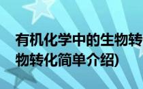 有机化学中的生物转化(对于有机化学中的生物转化简单介绍)