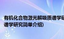 有机化合物激光解吸质谱学研究(对于有机化合物激光解吸质谱学研究简单介绍)