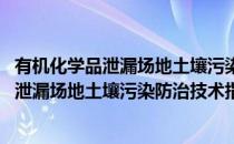有机化学品泄漏场地土壤污染防治技术指南(对于有机化学品泄漏场地土壤污染防治技术指南简单介绍)