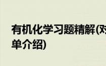 有机化学习题精解(对于有机化学习题精解简单介绍)