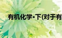 有机化学·下(对于有机化学·下简单介绍)