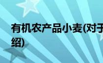 有机农产品小麦(对于有机农产品小麦简单介绍)