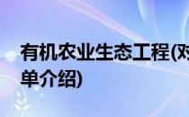 有机农业生态工程(对于有机农业生态工程简单介绍)