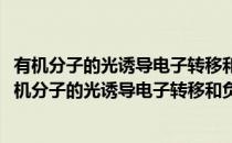 有机分子的光诱导电子转移和负离子基的性质与反应(对于有机分子的光诱导电子转移和负离子基的性质与反应简单介绍)