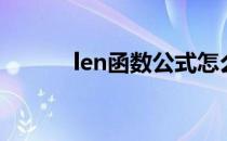 len函数公式怎么用（len函数）