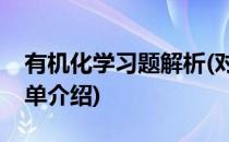 有机化学习题解析(对于有机化学习题解析简单介绍)