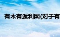 有木有返利网(对于有木有返利网简单介绍)