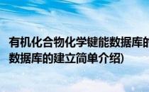 有机化合物化学键能数据库的建立(对于有机化合物化学键能数据库的建立简单介绍)