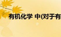 有机化学 中(对于有机化学 中简单介绍)