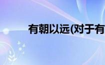 有朝以远(对于有朝以远简单介绍)