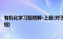 有机化学习题精解·上册(对于有机化学习题精解·上册简单介绍)