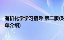 有机化学学习指导 第二版(对于有机化学学习指导 第二版简单介绍)
