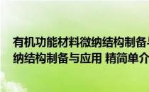 有机功能材料微纳结构制备与应用 精(对于有机功能材料微纳结构制备与应用 精简单介绍)