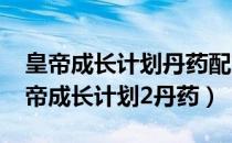 皇帝成长计划丹药配方大全多胞胎（4399皇帝成长计划2丹药）