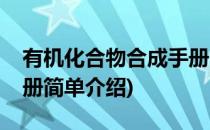有机化合物合成手册(对于有机化合物合成手册简单介绍)