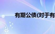 有期公债(对于有期公债简单介绍)