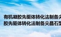 有机凝胶先驱体转化法制备尖晶石型铁氧体纤维(对于有机凝胶先驱体转化法制备尖晶石型铁氧体纤维简单介绍)