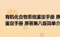 有机化合物系统鉴定手册 原著第八版(对于有机化合物系统鉴定手册 原著第八版简单介绍)