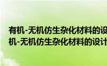 有机-无机仿生杂化材料的设计合成与催化功能调控(对于有机-无机仿生杂化材料的设计合成与催化功能调控简单介绍)