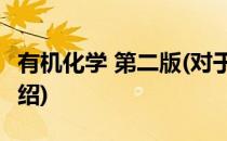 有机化学 第二版(对于有机化学 第二版简单介绍)