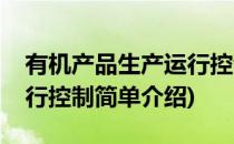 有机产品生产运行控制(对于有机产品生产运行控制简单介绍)