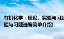 有机化学：理论、实验与习题选编(对于有机化学：理论、实验与习题选编简单介绍)