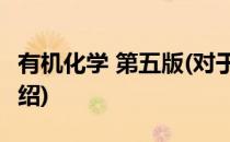 有机化学 第五版(对于有机化学 第五版简单介绍)