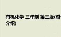 有机化学 三年制 第三版(对于有机化学 三年制 第三版简单介绍)