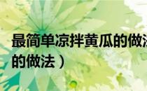 最简单凉拌黄瓜的做法试题（最简单凉拌黄瓜的做法）