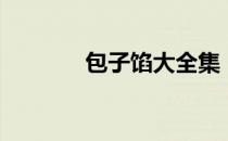 包子馅大全集（包子馅大全）