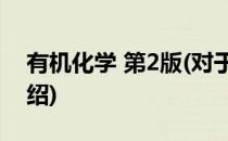 有机化学 第2版(对于有机化学 第2版简单介绍)