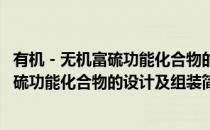 有机－无机富硫功能化合物的设计及组装(对于有机－无机富硫功能化合物的设计及组装简单介绍)