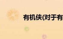 有机侠(对于有机侠简单介绍)