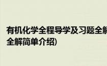 有机化学全程导学及习题全解(对于有机化学全程导学及习题全解简单介绍)